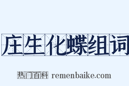 庄生化蝶组词是什么意思的图片